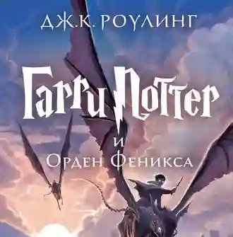Гарри Поттер и Орден Феникса - обложка книги