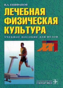 Лечебная физическая культура - обложка книги