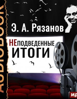 Неподведенные итоги - Эльдар Рязанов - обложка книги