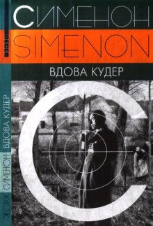 Вдова Кудер - обложка книги