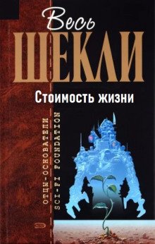 Стоимость жизни - обложка книги