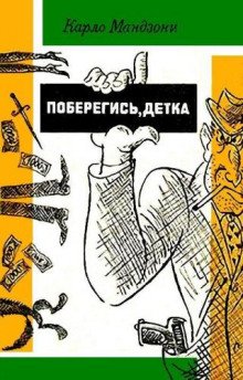 Поберегись, детка! - обложка книги