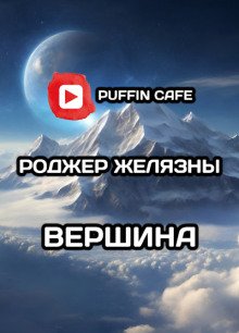 Вершина - обложка книги