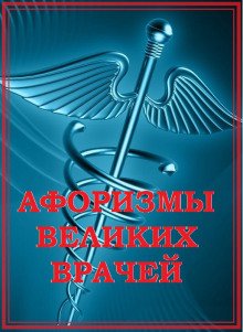 Афоризмы великих врачей - обложка книги