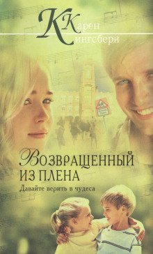 Возвращенный из плена - обложка книги