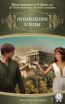 Похищение Елены - обложка книги