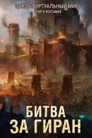 Виртуальный мир 8. Битва за Гиран - Дмитрий Серебряков, Анастасия Соболева - обложка книги