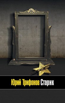 Старик - обложка книги