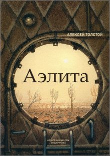 Аэлита - обложка книги