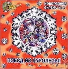 Поезд из Куролесья. Новогодняя сказка - обложка книги