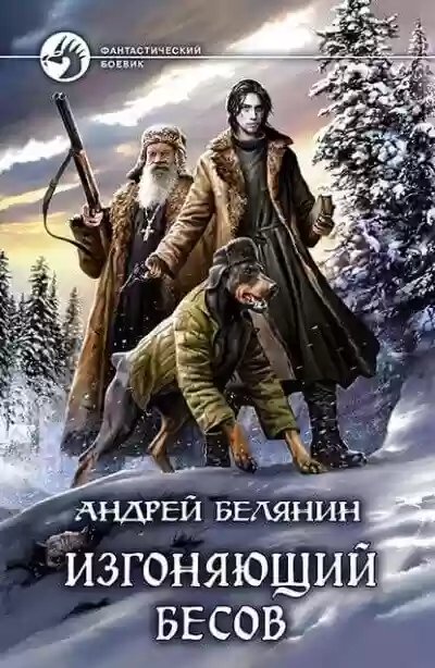 Изгоняющий бесов - обложка книги