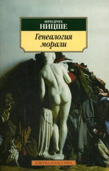 Генеалогия морали - обложка книги