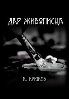 Дар живописца - обложка книги