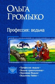 Ведьма-хранительница - обложка книги