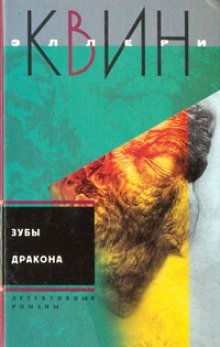 Зубы дракона - обложка книги