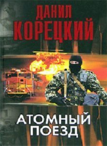 Атомный поезд - Данил Корецкий - обложка книги