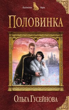 Половинка - обложка книги