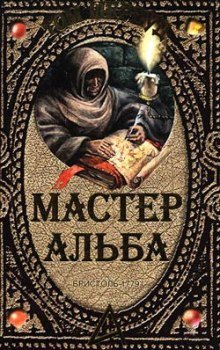 Мастер Альба - обложка книги