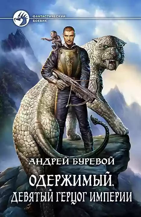 Девятый герцог Империи - обложка книги