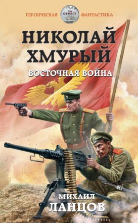 Николай Хмурый 2. Восточная война - обложка книги