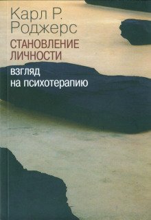 О становлении личности. Психотерапия глазами психотерапевта - обложка книги