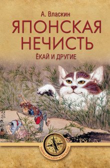 Японская нечисть. Ёкай и другие - обложка книги