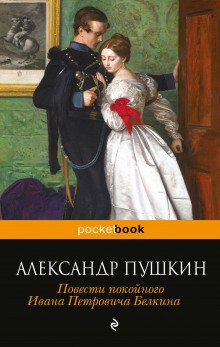 Повести Белкина - обложка книги