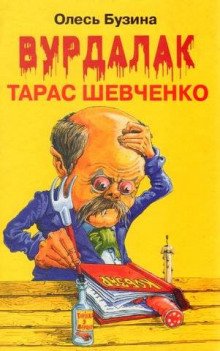 Вурдалак Тарас Шевченко - обложка книги