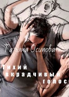 Тихий вкрадчивый голос - обложка книги