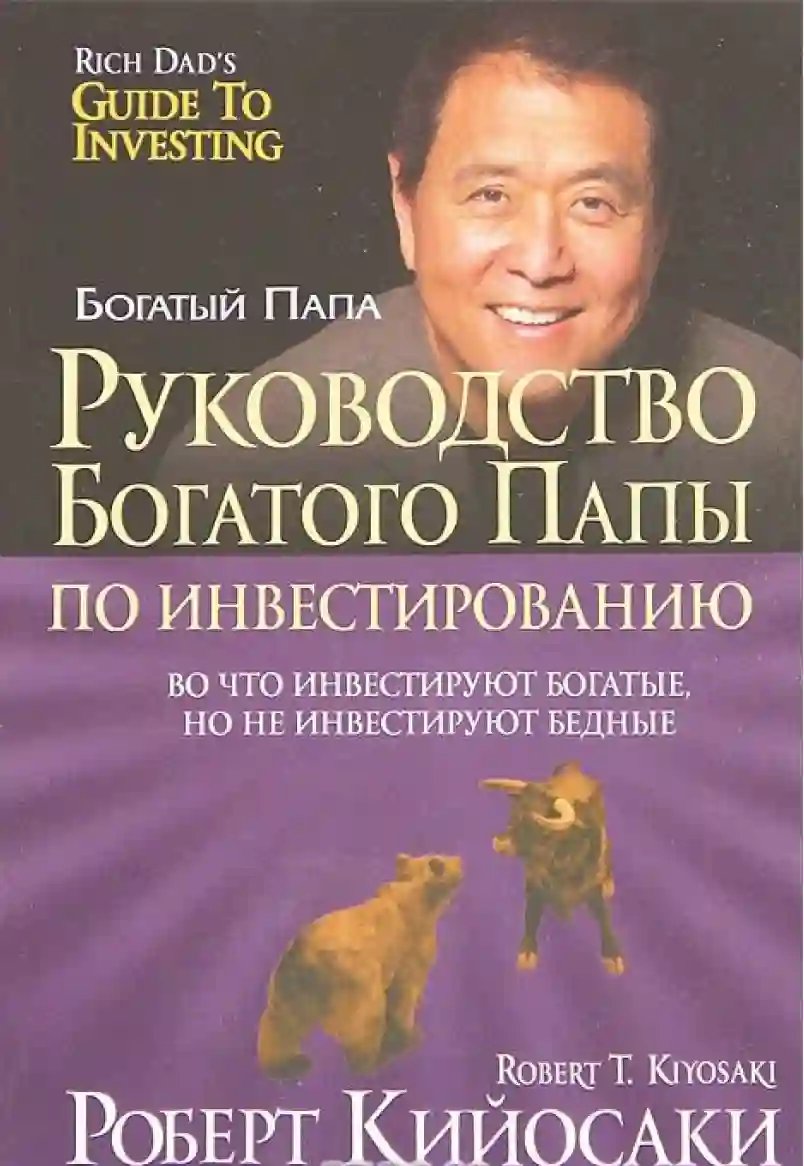 Руководство богатого папы по инвестированию - обложка книги