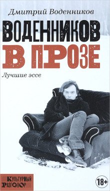 Воденников в прозе. Лучшие эссе - обложка книги