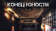 Конец «Юности» - обложка книги