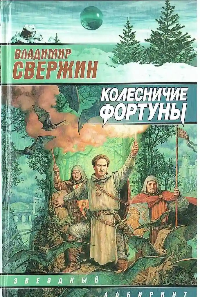 Колесничие фортуны - обложка книги