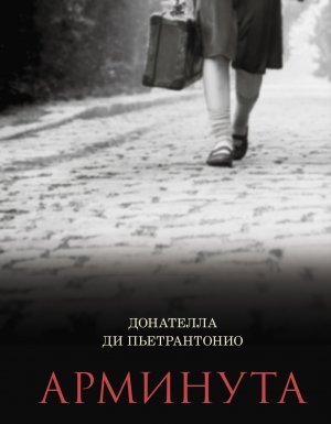 Арминута - Донателла Ди Пьетрантонио - обложка книги