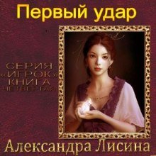 Первый удар - обложка книги