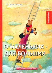 О маленьких для больших - обложка книги