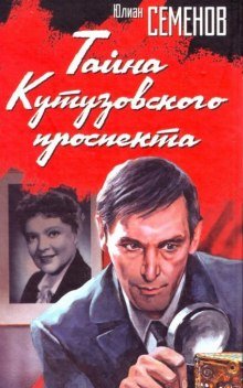 Тайна Кутузовского проспекта - обложка книги