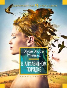 В алфавитном порядке - обложка книги