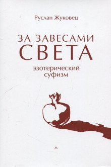 За завесами света - обложка книги