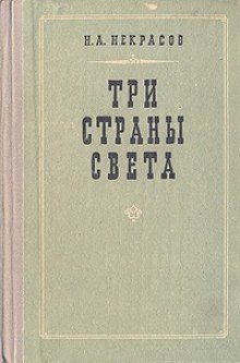 Три страны света - обложка книги