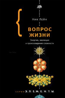 Вопрос жизни. Энергия, эволюция и происхождение сложности - обложка книги