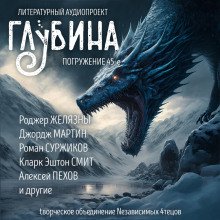 ГЛУБИНА. Погружение 45-е - обложка книги