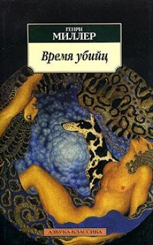 Время убийц. Этюд о Рембо - обложка книги