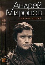 Андрей Миронов глазами друзей. Сборник воспоминаний - обложка книги