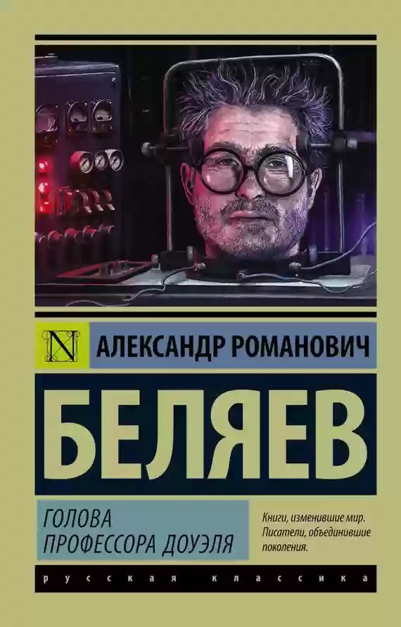 Голова профессора Доуэля - обложка книги