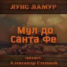 Мул до Санта Фе - обложка книги