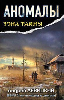 Аномалы. Тайная Книга - обложка книги