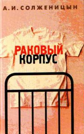 Раковый корпус - обложка книги