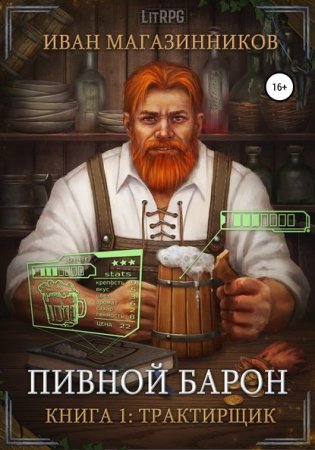 Пивной барон 1. Трактирщик - обложка книги