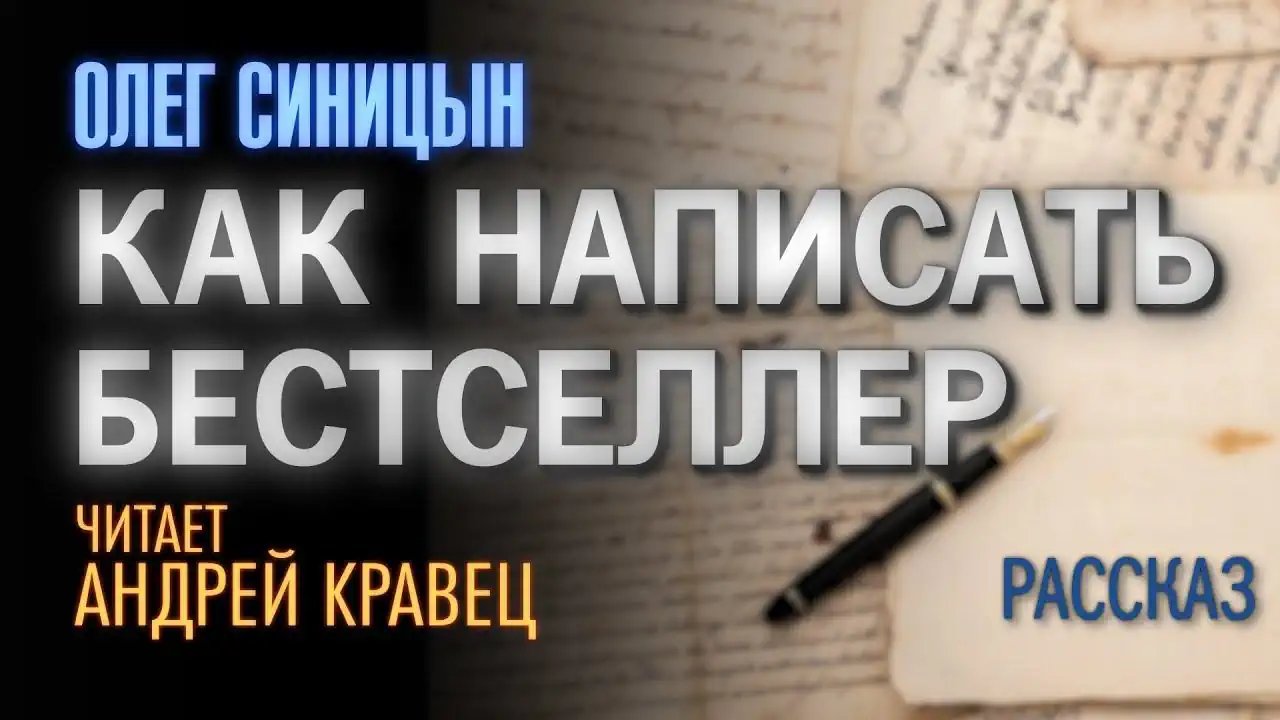 Как написать бестселлер - обложка книги